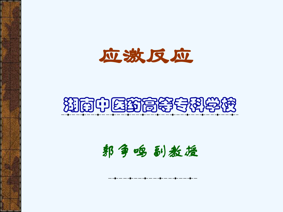 应激反应的概念课件.ppt_第1页