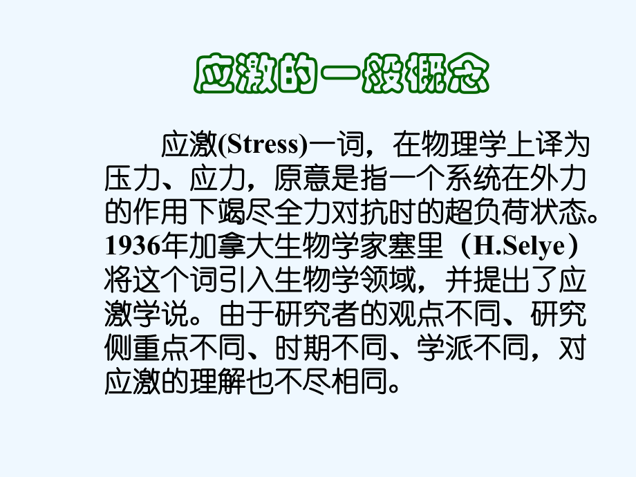 应激反应的概念课件.ppt_第3页