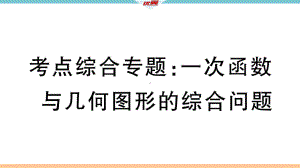 考点综合专题：一次函数与几何图形的综合问题课件.ppt