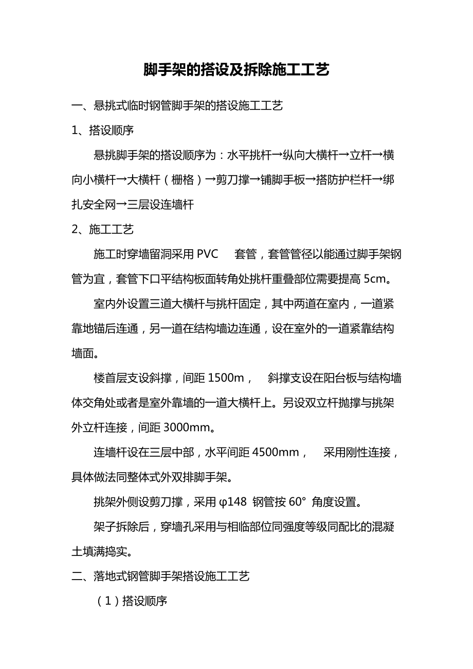 脚手架的搭设及拆除施工工艺.docx_第1页