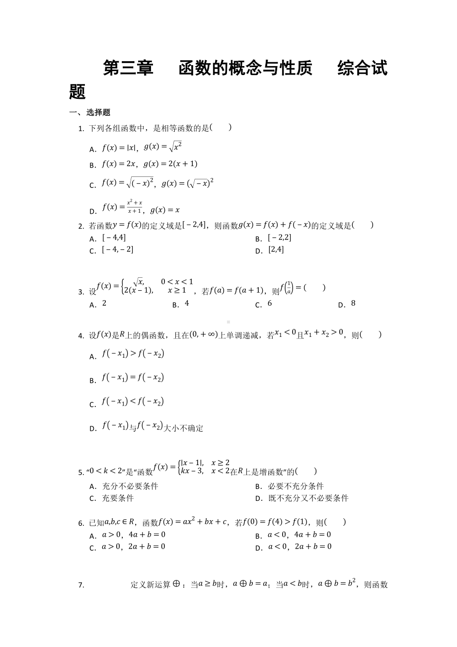 第三章函数的概念与性质综合试题-2021-2022学年高一上学期数学人教A版（2019）必修第一册.docx_第1页