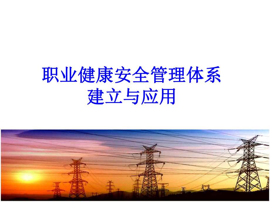 安全生产管理体系课件.ppt_第1页