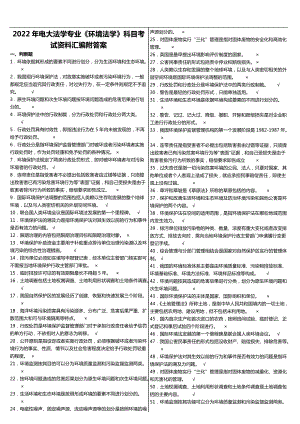 2022年国家开放电大法学专业《环境法学》科目考试资料汇编附答案.doc