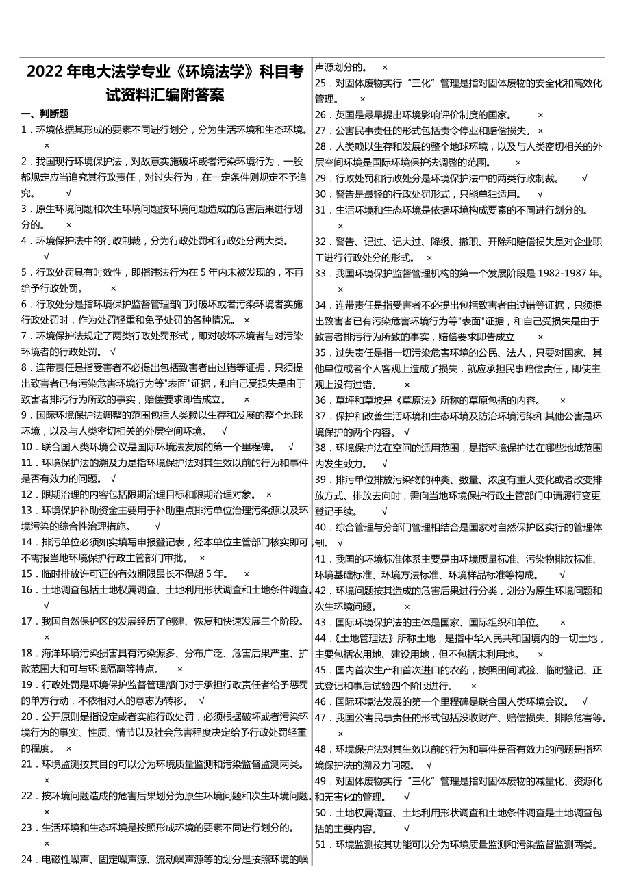 2022年国家开放电大法学专业《环境法学》科目考试资料汇编附答案.doc_第1页