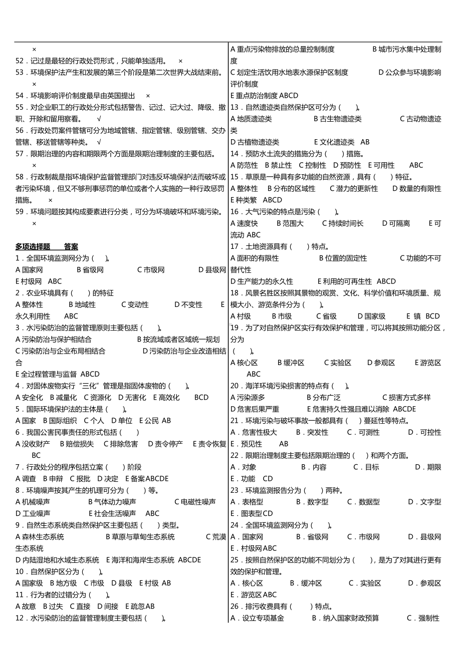 2022年国家开放电大法学专业《环境法学》科目考试资料汇编附答案.doc_第2页