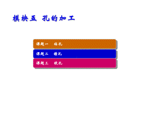 铣工工艺与技能训练模块五-孔的加工课件.ppt