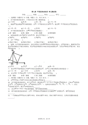 第七章-平面直角坐标系-单元测试卷2021-2022学年人教版七年级数学下册.docx