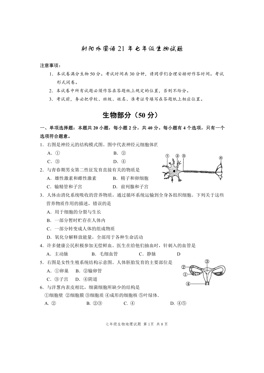 江苏盐城射阳外国语2021年七年级下学期生物期末试卷.pdf_第1页