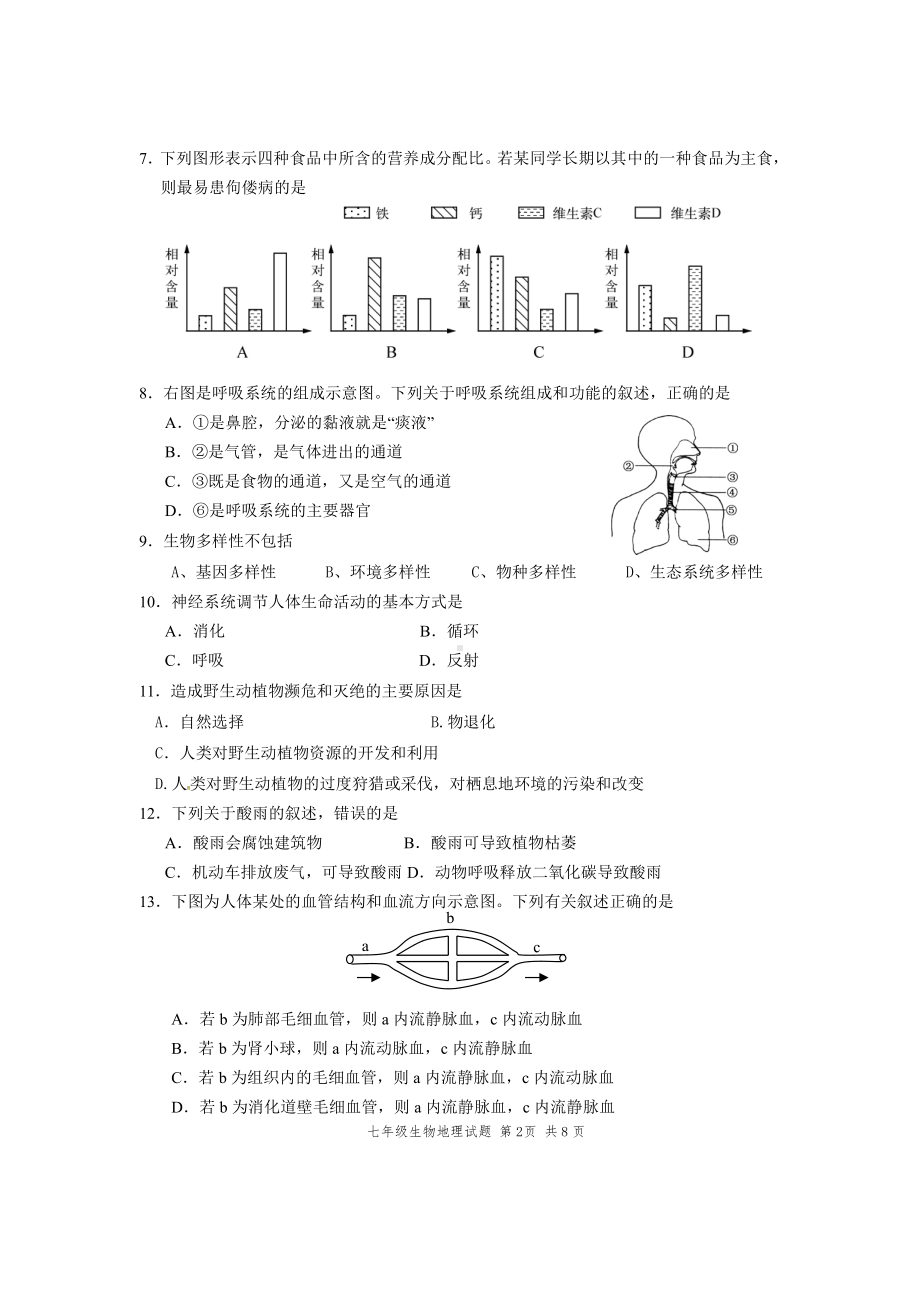 江苏盐城射阳外国语2021年七年级下学期生物期末试卷.pdf_第2页