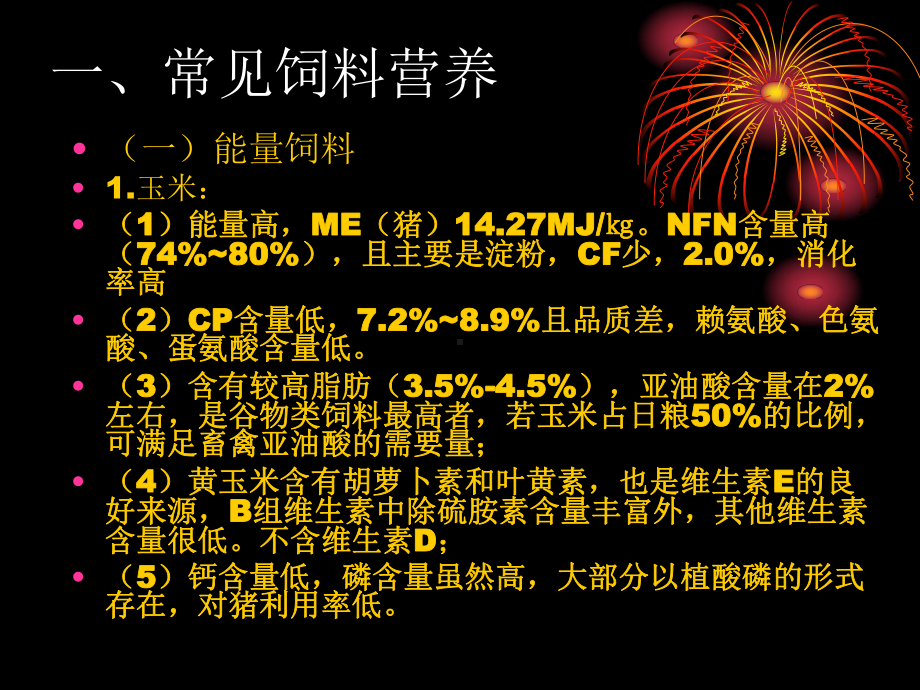 猪饲料配制技术课件.ppt_第2页