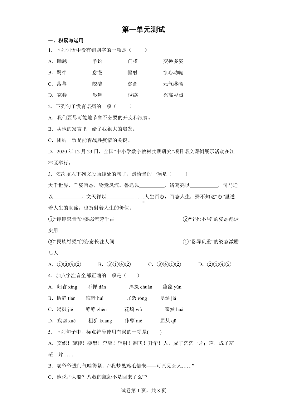 八年级语文下册-第一单元测试01.docx_第1页