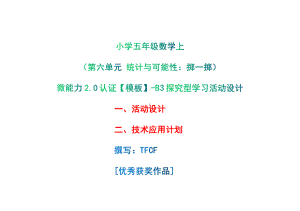 B3探究型学习活动设计-活动设计+技术应用计划[2.0微能力获奖优秀作品]：小学五年级数学上（第六单元 统计与可能性：掷一掷）.pdf