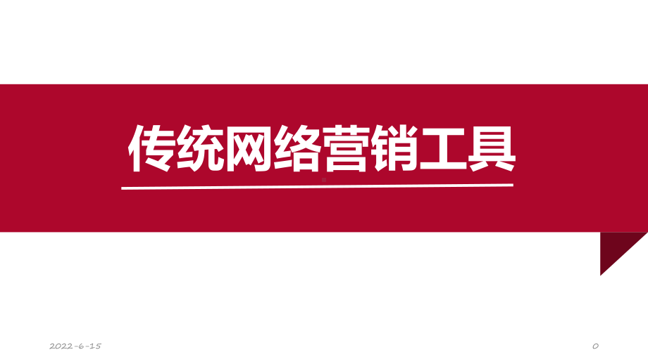 网络营销10.传统网络营销工具课件.pptx_第1页