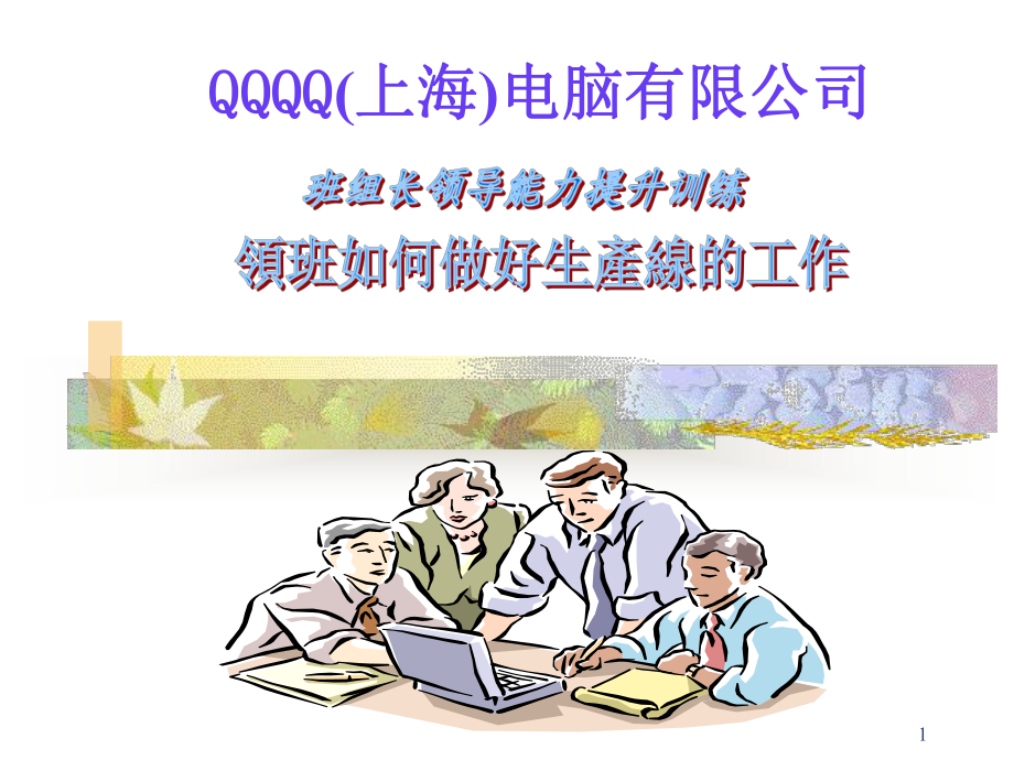 领班如何做好生产线的工作课件.ppt_第1页