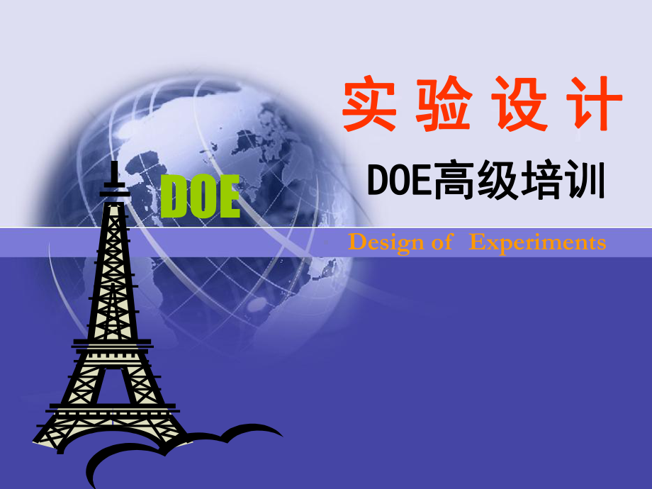 DOE培训教材经典版PPT模板课件.ppt_第1页