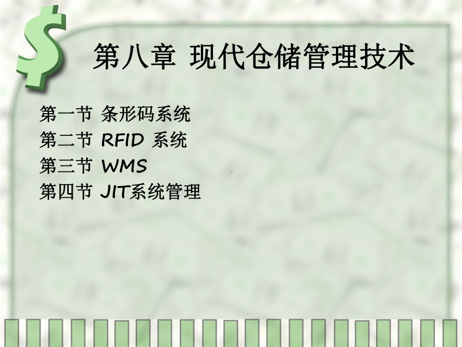 现代仓储管理技术课件.ppt_第1页