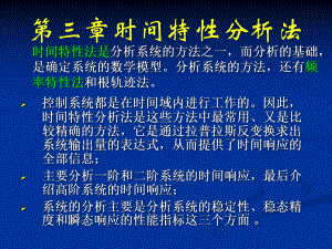 控制工程基础-第三章时间特性分析法课件.ppt