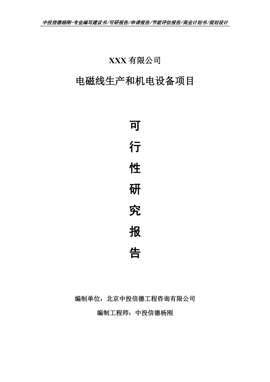 电磁线生产和机电设备项目可行性研究报告申请建议书案例.doc_第1页