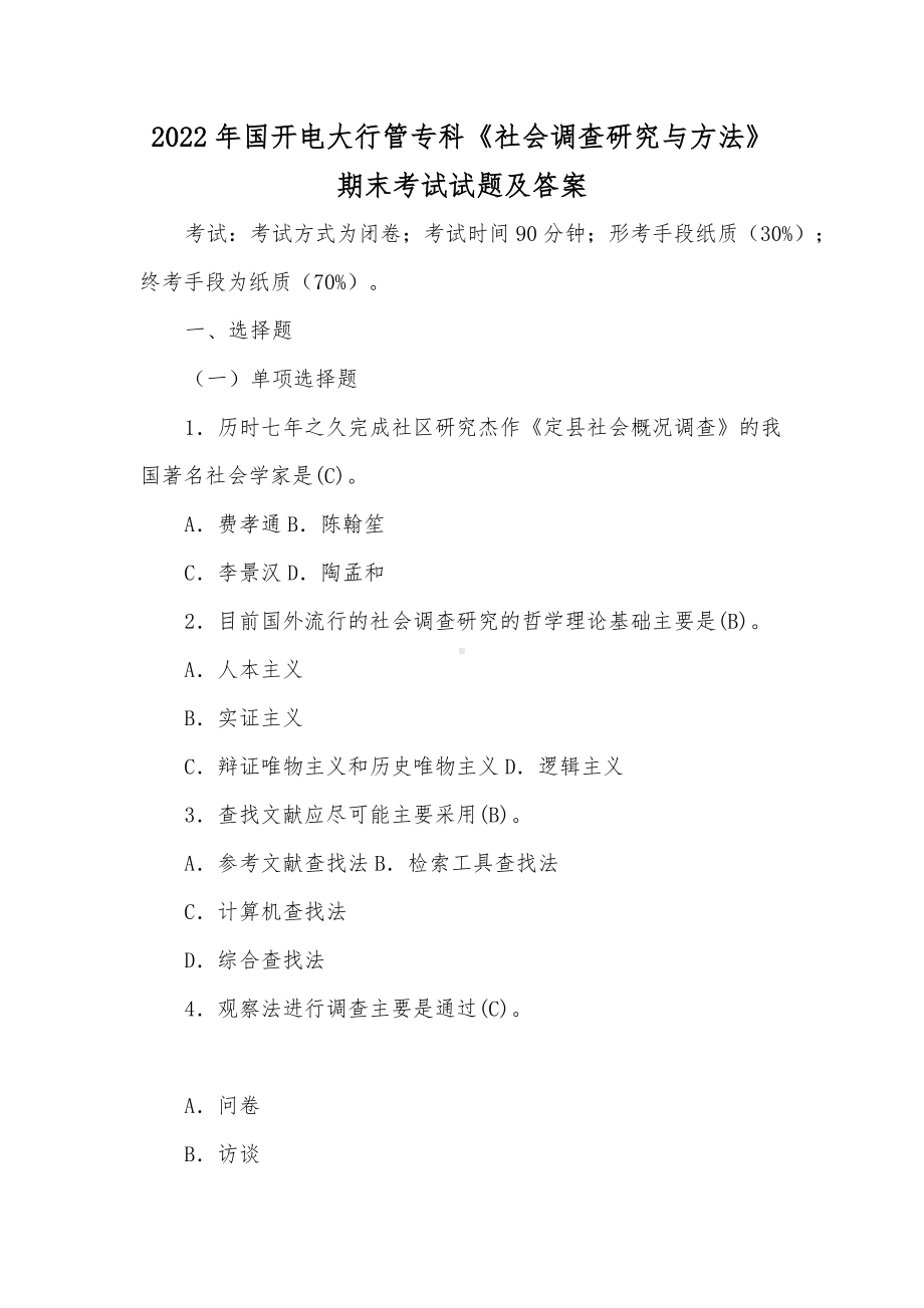 2022年国开电大行管专科《社会调查研究与方法》期末考试试题及答案.docx_第1页