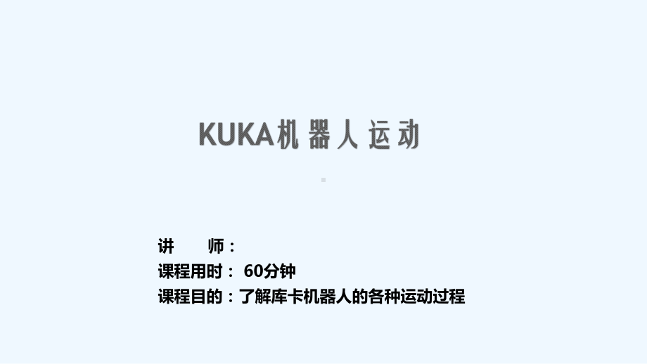 KUKA基础培训之机器人运动课件.pptx_第1页