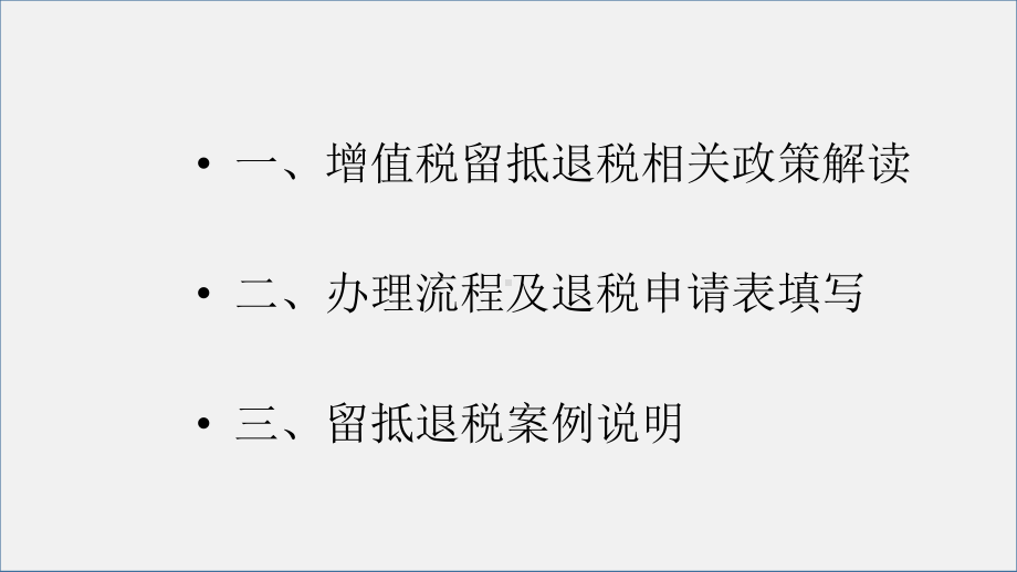 留抵退税相关政策解读及实务操作要点2020课件.pptx_第2页