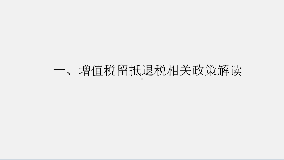 留抵退税相关政策解读及实务操作要点2020课件.pptx_第3页