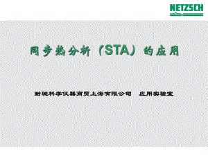 STA-应用-同步热分析仪课件.ppt