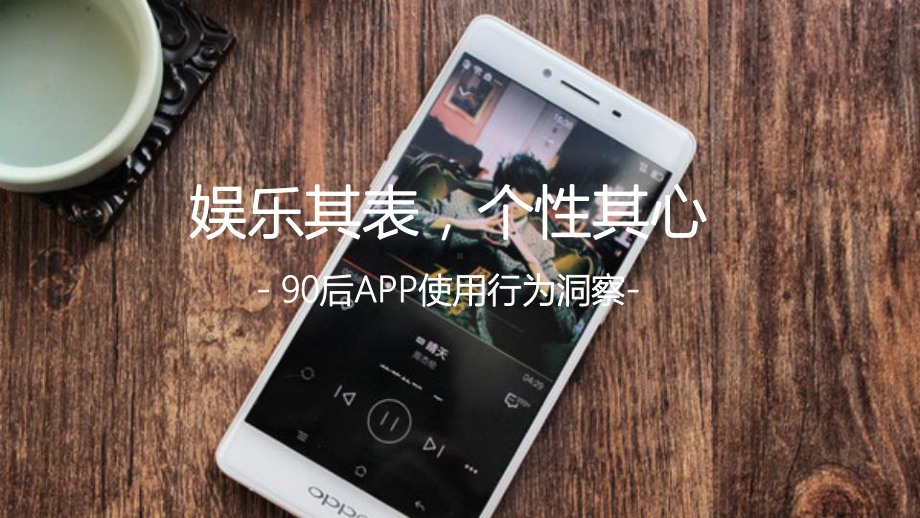 90后消费群体APP使用习惯分析报告课件.pptx_第1页