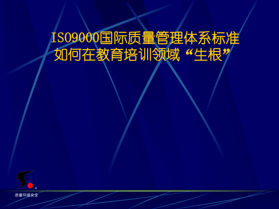 ISO9000国际质量管理体系标准如何在教育培训课件.ppt_第1页