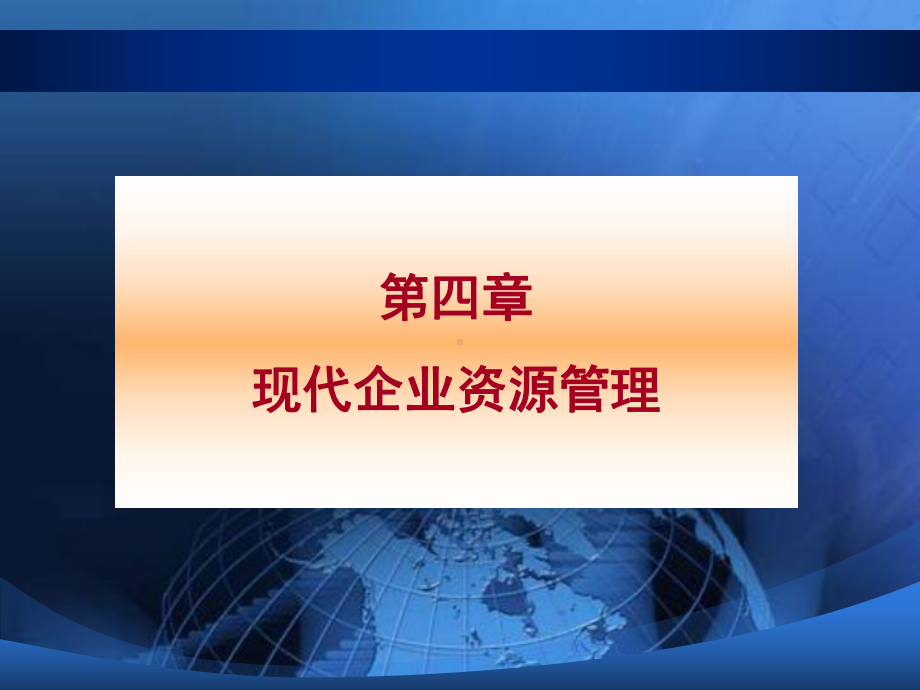 现代企业资源管理课件.ppt_第3页