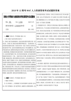 2018年12期考9047人力资源管理考试试题附答案.pdf