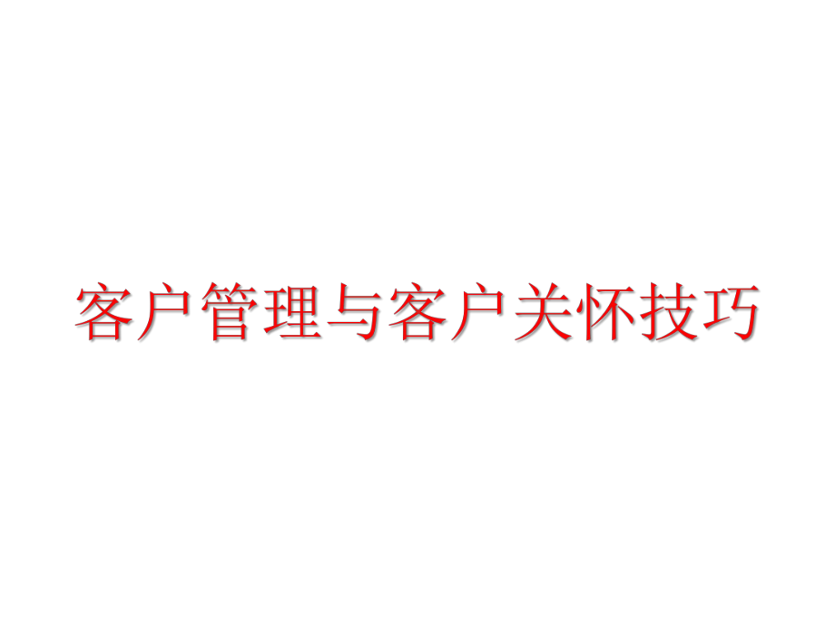 客户管理与客户关怀技巧课件.pptx_第1页