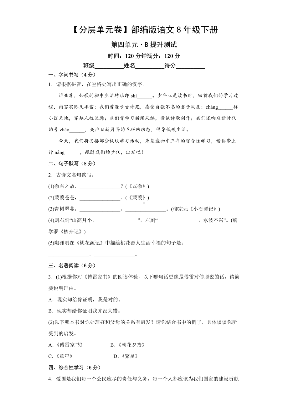 （分层单元卷）部编版语文8年级下册第四单元·B提升测试.docx_第1页