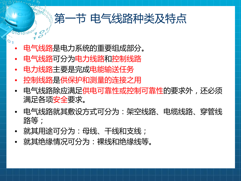 电气线路安全电气线路种类及特点电气线路就其敷设课件.ppt_第2页