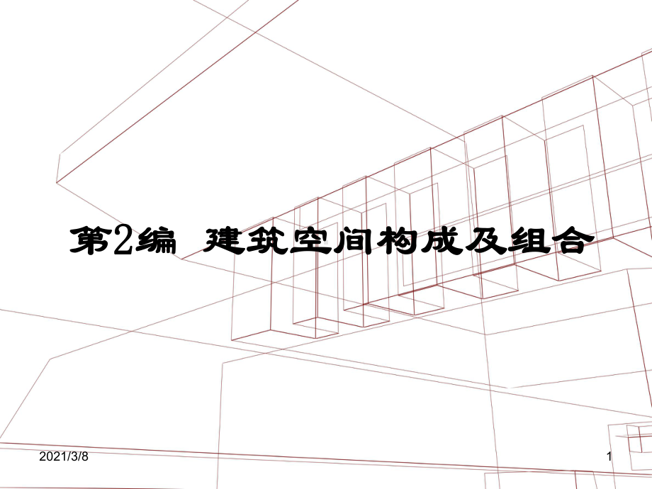 cA建筑平面的功能分析和平面组合设计课件.ppt_第1页