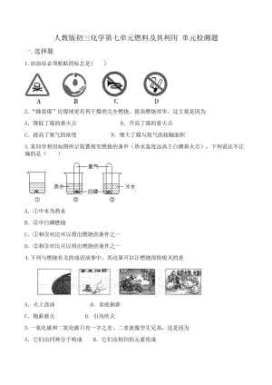 第七单元燃料及其利用单元检测题 -2021-2022学年九年级化学人教版上册.docx