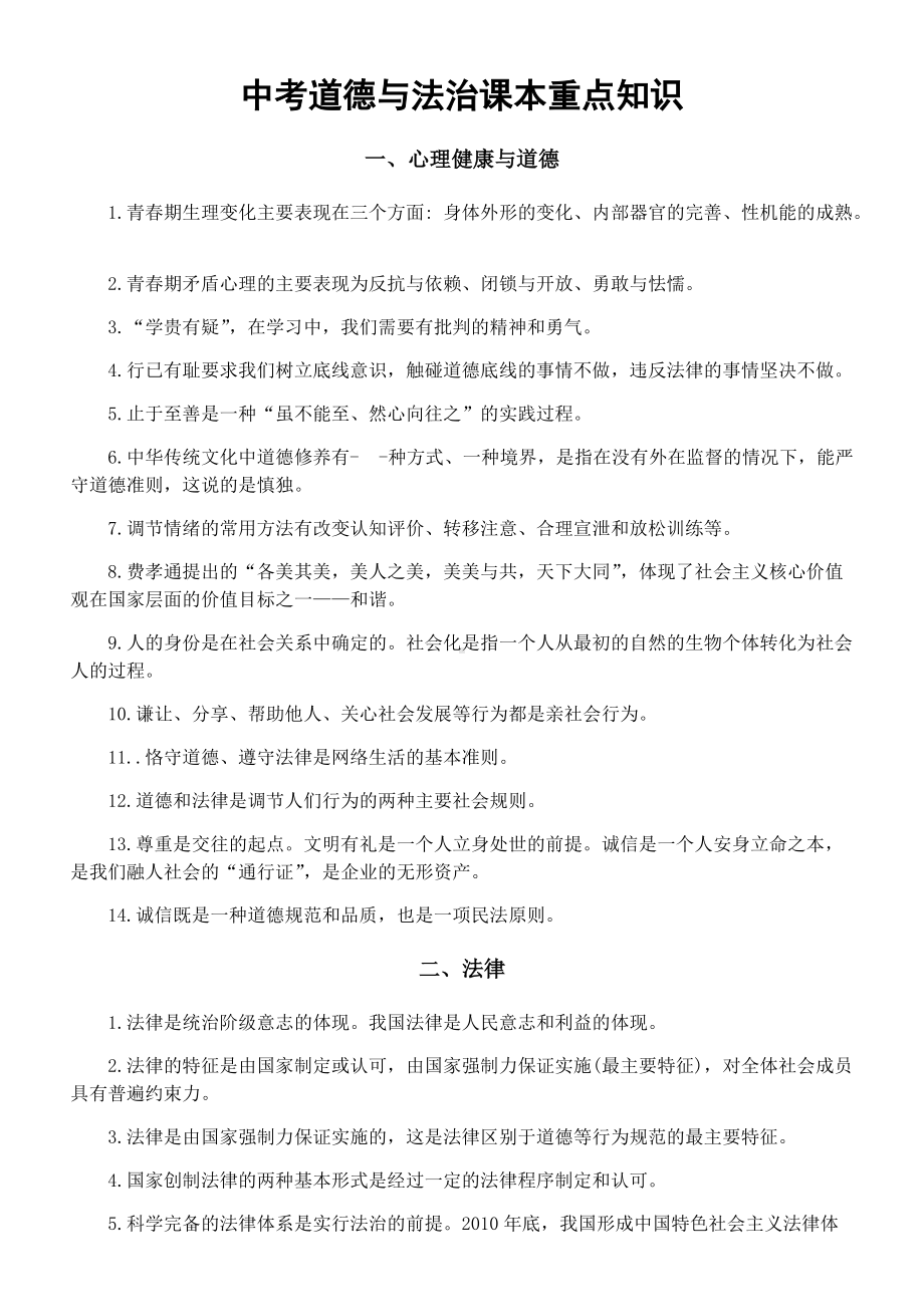 2022年中考道德与法治复习重点知识汇总 --中考道德与法治复习资料.docx_第1页