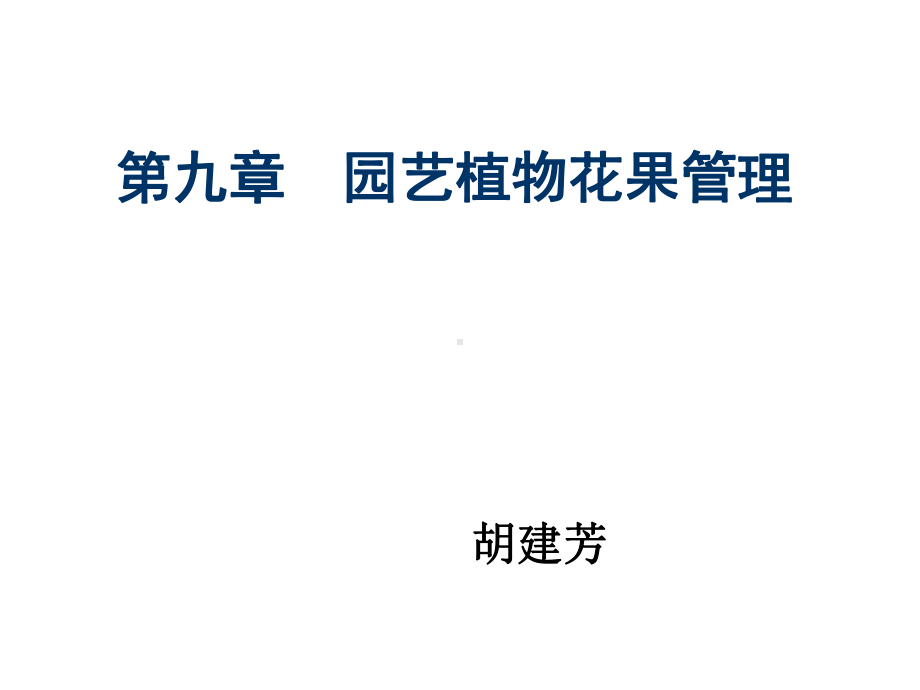 园艺植物栽培管理技术基础课件.ppt_第1页