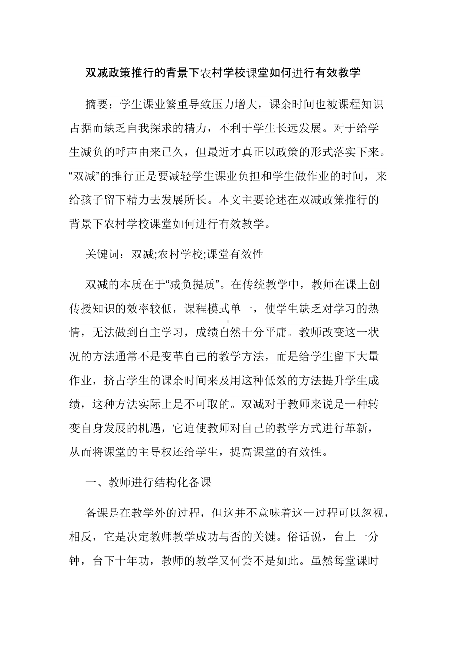 双减政策推行的背景下农村学校课堂如何进行有效教学经验交流论文报告.docx_第1页