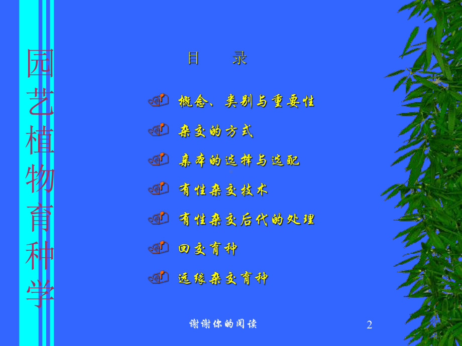 园艺植物育种学.pptx课件.pptx_第2页