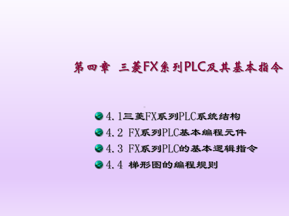 电气控制与PLC应用第4章--三菱FX系列PL课件.ppt_第1页