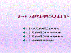 电气控制与PLC应用第4章--三菱FX系列PL课件.ppt