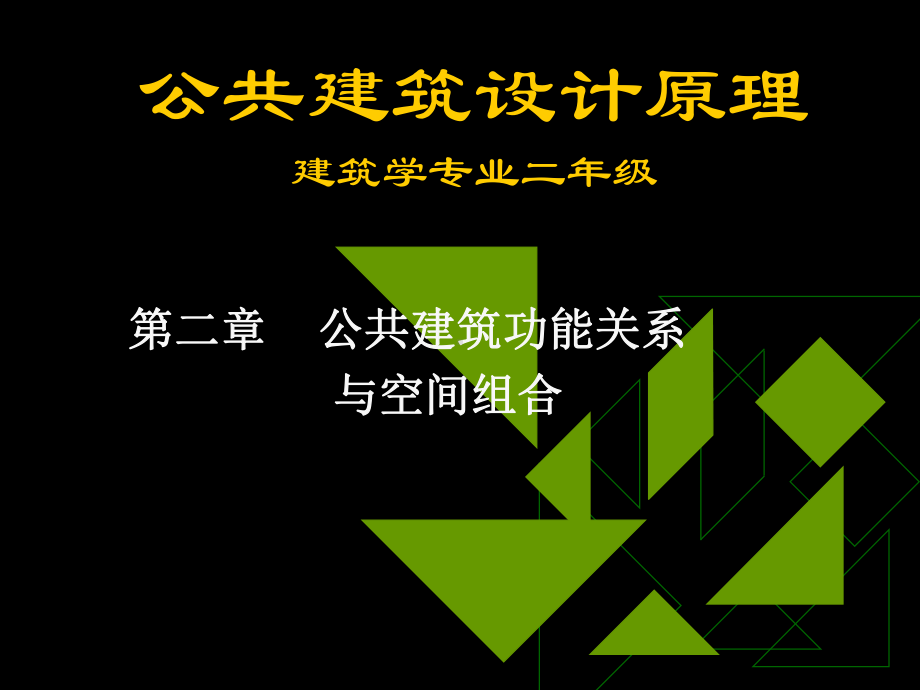 公共建筑设计原理-第2章课件.ppt_第1页