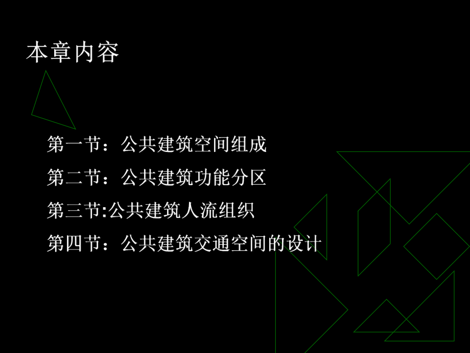 公共建筑设计原理-第2章课件.ppt_第2页