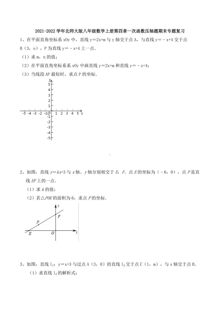 第四章 一次函数压轴题期末专题复习2021-2022学年北师大版八年级数学上册.docx_第1页