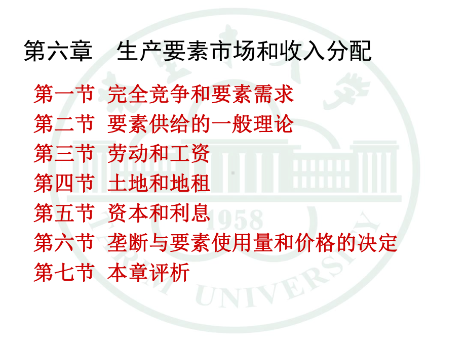 马工程西方经济学生产要素市场和收入分配课件.pptx_第2页