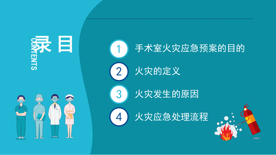 119消防日手术室护理实践指南PPT火灾应急预案PPT课件（带内容）.ppt_第2页