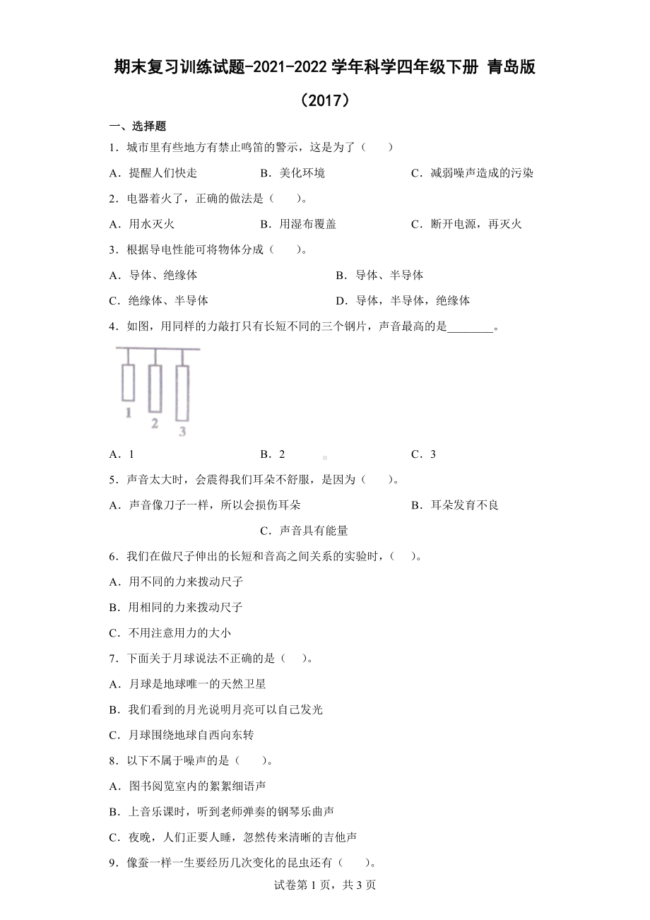 2022新青岛版（六三制）四年级下册科学期末复习训练试题（含答案）.docx_第1页