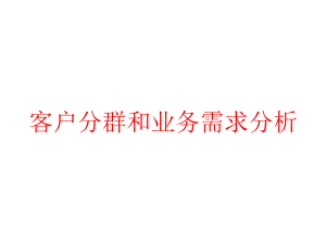 客户分群和业务需求分析课件.pptx