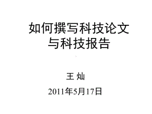 如何撰写科技论文和科技报告-天津大学研究生e-L课件.ppt